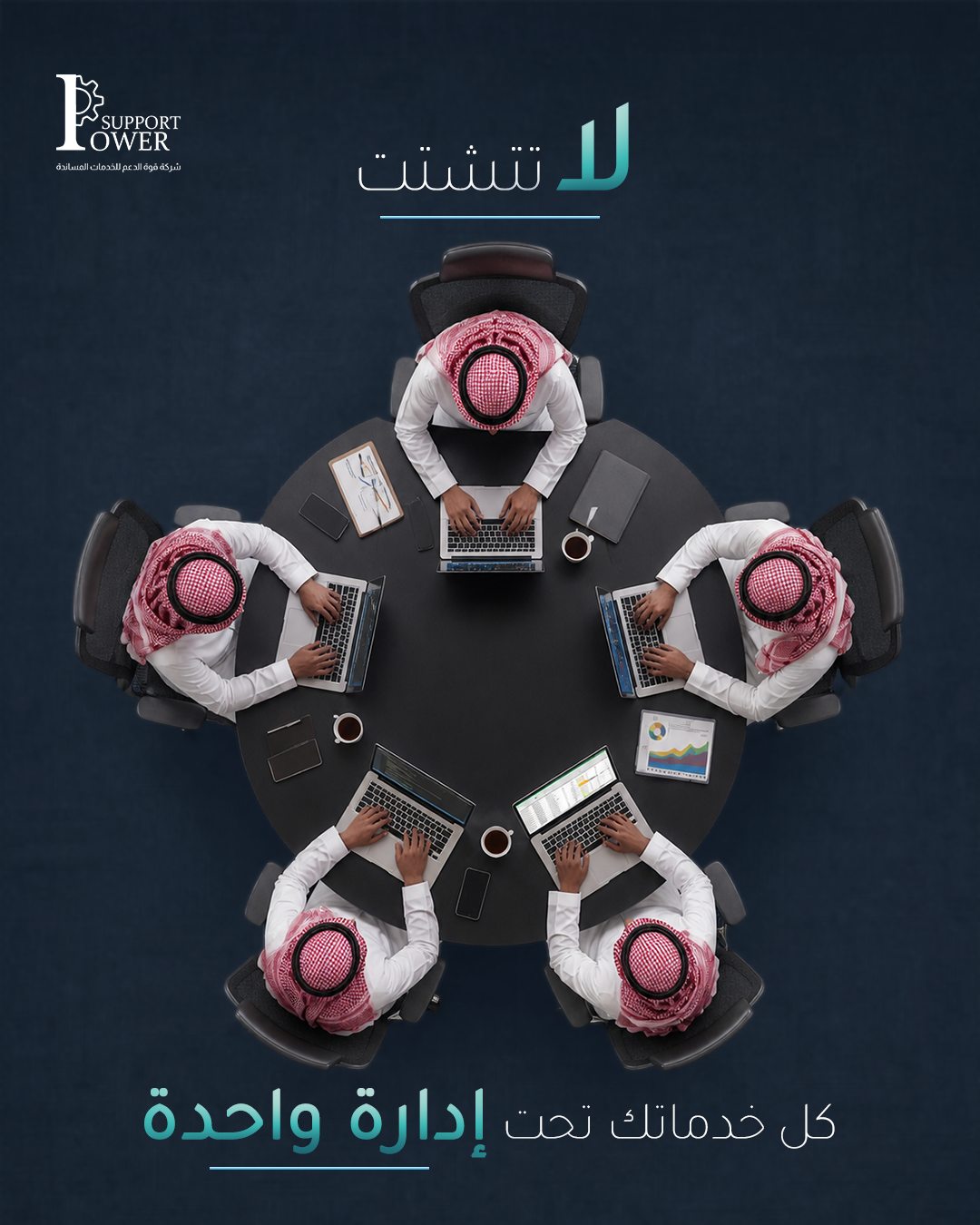 Power Support — لا تتشتت.. كل خدماتك تحت إدارة واحدة